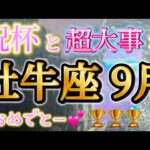 牡牛座9月♉️超超超大事な9月😳✨達成とステージアップ🏆💕絶対みて！重要メッセージ🌈