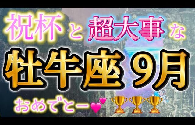 牡牛座9月♉️超超超大事な9月😳✨達成とステージアップ🏆💕絶対みて！重要メッセージ🌈