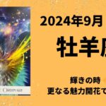 【牡羊座】魅力大爆発！！キラキラ輝くときです✨【おひつじ座2024年9月1〜15日の運勢】