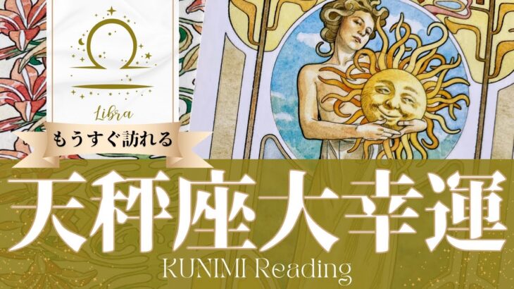 天秤座♎重大な決断をすることでストレスから解放される大幸運🌞もうすぐ訪れる大幸運🌞どんな大幸運が🌞いつ頃訪れる？🌝月星座てんびん座さんも🌟タロットルノルマンオラクルカード