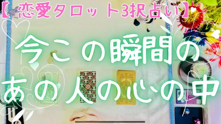 【逃さないで！】恋愛タロット3択_今この瞬間のあの人の心の中