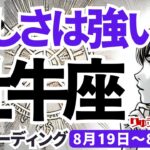 【牡牛座】♉️2024年8月19日の週♉️優しさは力だ。辛い事、悲しい事、悪い奴。そんなことも乗り越えて。タロットリーディング