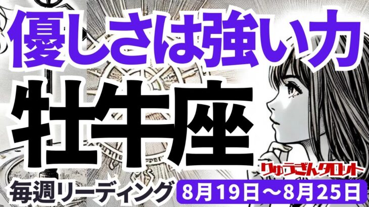 【牡牛座】♉️2024年8月19日の週♉️優しさは力だ。辛い事、悲しい事、悪い奴。そんなことも乗り越えて。タロットリーディング