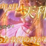 【天秤座♎️2024年8月】本当に頑張りました‼️長いサナギの時が終わり羽ばたく時です🦋✨あなたの願いを叶える為にしっかり準備を整えましょう🌞