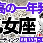 【乙女座】♍️2024年8月19日の週最高の一年発信!!キッパリと断り、ぐんぐん上昇する。タロットリーディング