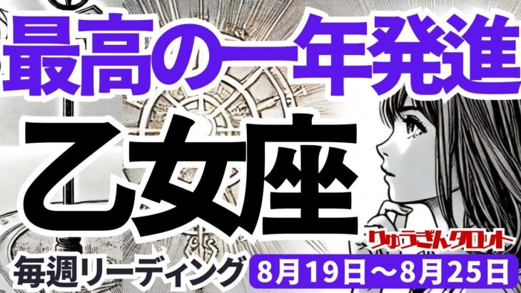 【乙女座】♍️2024年8月19日の週最高の一年発信!!キッパリと断り、ぐんぐん上昇する。タロットリーディング