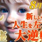 【天秤座♎️8月後半運勢】新しい転機と大逆転！！人生が変わる！未来の行く末を左右するほどの事とは！？　✡️キャラ別鑑定/ランキング付き✡️