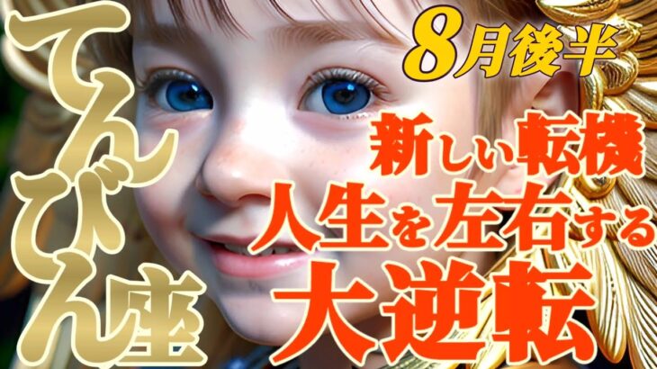 【天秤座♎️8月後半運勢】新しい転機と大逆転！！人生が変わる！未来の行く末を左右するほどの事とは！？　✡️キャラ別鑑定/ランキング付き✡️