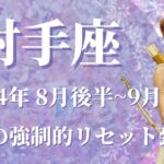 【いて座】2024年8月後半運勢　苦難の強制的リセット、解放の夏到来です💌もっと自由で楽しい世界が待っています🌈ゼロになった世界が出会う希望と野望、人生の主導権を取り戻す✨【射手座 ８月】【タロット】