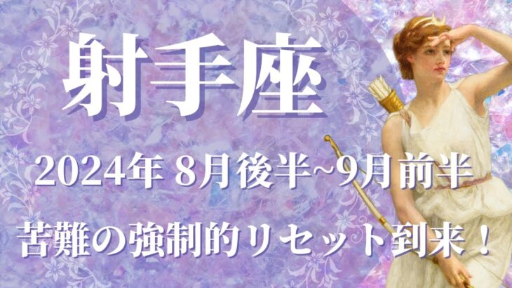 【いて座】2024年8月後半運勢　苦難の強制的リセット、解放の夏到来です💌もっと自由で楽しい世界が待っています🌈ゼロになった世界が出会う希望と野望、人生の主導権を取り戻す✨【射手座 ８月】【タロット】