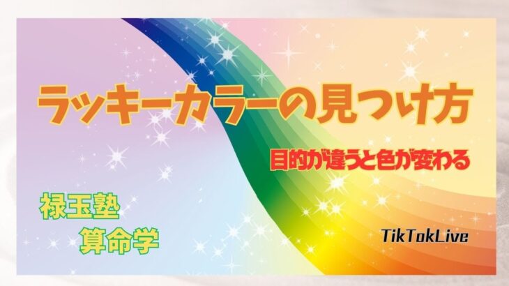 【算命学】あなたのラッキーカラーはこれ！　上手に色を使いこなして、良い運気を呼び寄せてみましょう！