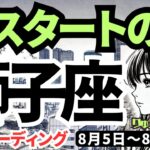 【獅子座】♌️2024年8月5日の週♌️スタートの時。踏みとどまっている自分にさよなら。タロットリーディング