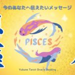 魚座♓️ ９月 ステキ！✨奇跡をつくっていく✨本来の力を発揮し〇〇でエネルギーが満ちる！！