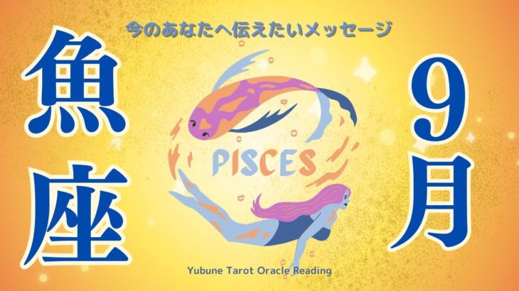 魚座♓️ ９月 ステキ！✨奇跡をつくっていく✨本来の力を発揮し〇〇でエネルギーが満ちる！！