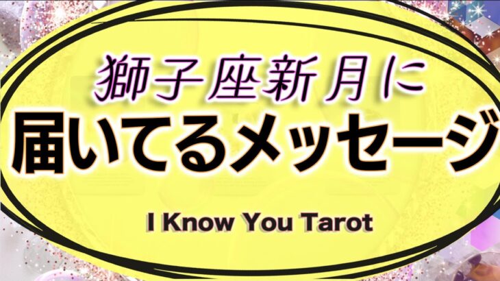 【タロット占い】獅子座新月に届いているメッセージ