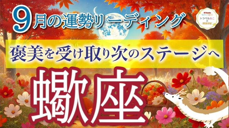 蠍座9月🌕あなたがNo.1になる時が来ました🥇運命の大転機❗️仕事運・人間関係運・恋愛運・金運・全体運［タロット/オラクル/ルノルマン］