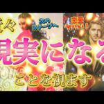 【超重要回🔥】見た時から1ヶ月が勝負❗️恋愛成就？お仕事の成功？安定する？願いが叶う？近々現実になることを視ます🌈　透視タロット占い　個人鑑定級