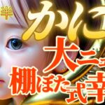 【蟹座♋9月前半運勢】やったね〜！ビッグニュース！棚ぼた式の豊かさと思いがけない幸運がやって来る！　✡️キャラ別鑑定/ランキング付き✡️