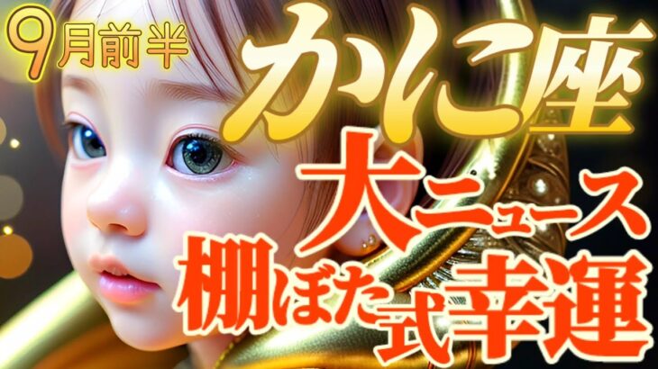 【蟹座♋9月前半運勢】やったね〜！ビッグニュース！棚ぼた式の豊かさと思いがけない幸運がやって来る！　✡️キャラ別鑑定/ランキング付き✡️