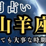 山羊座♑️9月の占い【心を潤す時間⏰】