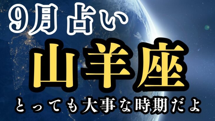 山羊座♑️9月の占い【心を潤す時間⏰】