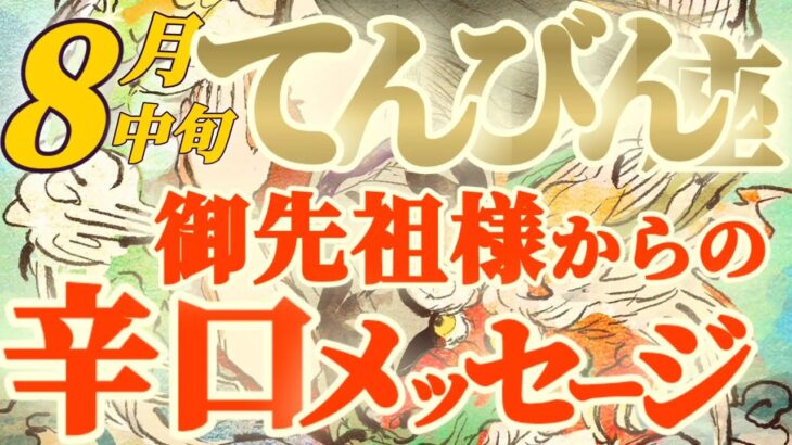 【天秤座♎️8月中旬運勢】思いがけない嬉しい展開は、アナタの心のコンパスで決まります　✡️キャラ別鑑定♡ランキング付き✡️