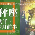 【てんびん座】スピリチュアル全開・結構なレベルの意識の改革★2024年8月後半から9月前半★タロットリーディング【音声なし】【天秤座】