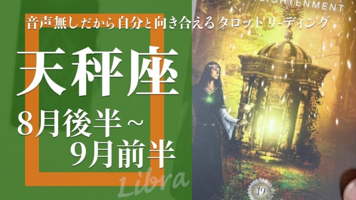 【てんびん座】スピリチュアル全開・結構なレベルの意識の改革★2024年8月後半から9月前半★タロットリーディング【音声なし】【天秤座】