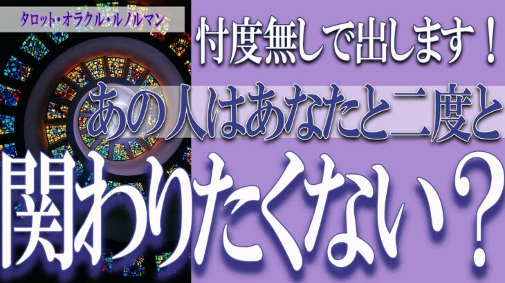 【タロット占い】【恋愛 復縁】【相手の気持ち 未来】⚡⚡あの人はあなたと、二度と関わりたくない❓❓😢忖度無しで出します⚡⚡【恋愛占い】