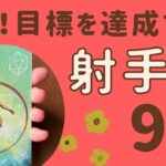 【いて座】2024年9月♐️すごい達成感や満足感‼️幸せを実感❗️目標を達成して自信を取り戻す✨