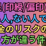 [四柱推命]印星(印綬/偏印)がない人や多い人の性格の違いとは？過多の人の開運の仕方#28