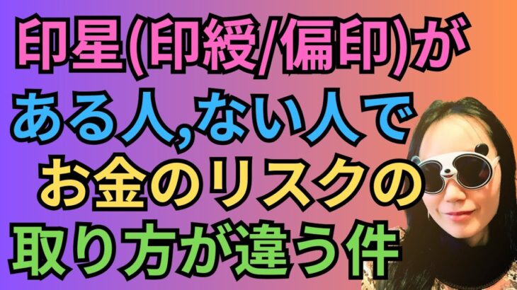 [四柱推命]印星(印綬/偏印)がない人や多い人の性格の違いとは？過多の人の開運の仕方#28