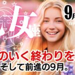 乙女座♍20204年9月★納得のいく終わりを見る。是正、そして前進の9月。