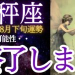 天秤座2024年8月下旬の運勢★新たな可能性が・・終了します