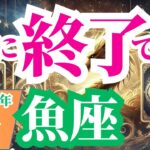 【魚座】2024年9月の運勢～ついに終了です！～