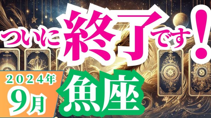 【魚座】2024年9月の運勢～ついに終了です！～