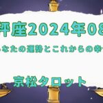 【天秤座】2024年8月の運勢✨過去を手放し行動する時✨#占い　#タロット　#天秤座