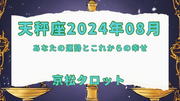 【天秤座】2024年8月の運勢✨過去を手放し行動する時✨#占い　#タロット　#天秤座