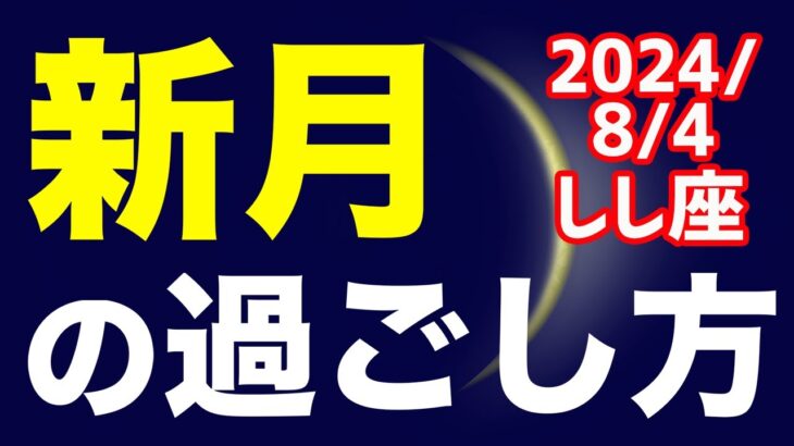 好きこそものの上手なれ！2024/8/4 しし座新月のオススメの過ごし方＆お願い事を解説！【獅子座】