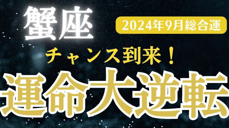 【2024年9月蟹座の運勢】星とタロットで読み解く恋愛運・金運・健康運・仕事運