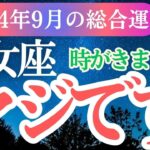 【乙女座】2024年9月おとめ座の心の迷いを乗り越え！乙女座の星とタロットが示す未来とは？