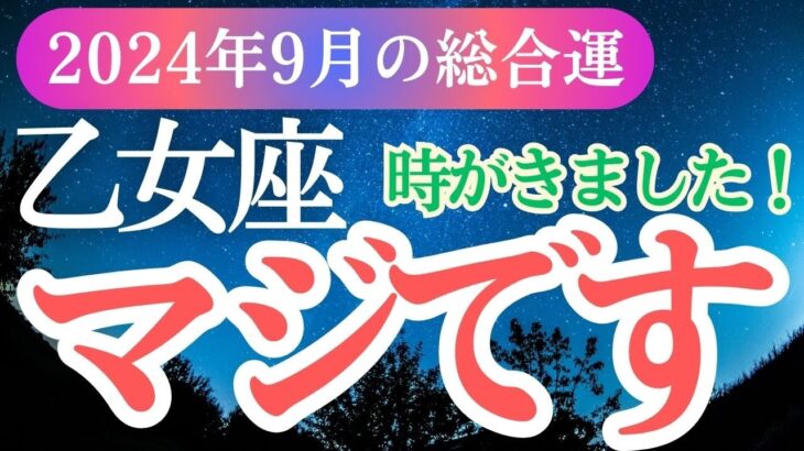 【乙女座】2024年9月おとめ座の心の迷いを乗り越え！乙女座の星とタロットが示す未来とは？