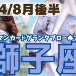 ❤️🕊️【しし座♌さん】🌱《8月11日～8月31日》８月後半リーディング🌱2024年12星座別リーディング✨♠ルノルマンカードグランタブロー♠タロットカード・オラクルカードもみていきましょう🔮獅子座