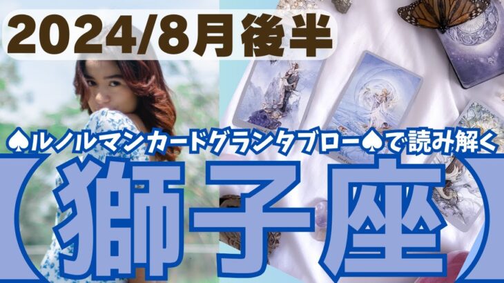 ❤️🕊️【しし座♌さん】🌱《8月11日～8月31日》８月後半リーディング🌱2024年12星座別リーディング✨♠ルノルマンカードグランタブロー♠タロットカード・オラクルカードもみていきましょう🔮獅子座