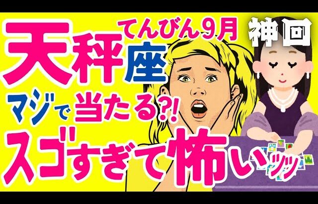 【てんびん座9月】強烈すぎてドッキドキ?!?!✨😳😆✨※よかったら両方の選択肢ともご覧下さい☺️♎天秤座♎怖いほど当ってしまう タロット オラクルカード 西洋占星術 詳細リーディング【占い】