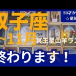 【双子座♊の運勢】9月~11月冥王星山羊座ラスト　どうなる？どう変化する？個人鑑定級のグランタブローリーディング✨辛いこと終了！超重要なタイミング（仕事運　金運）タロット＆オラクル＆ルノルマンカード