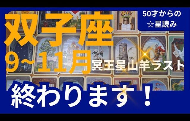 【双子座♊の運勢】9月~11月冥王星山羊座ラスト　どうなる？どう変化する？個人鑑定級のグランタブローリーディング✨辛いこと終了！超重要なタイミング（仕事運　金運）タロット＆オラクル＆ルノルマンカード