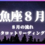 魚座さん８月の流れ、タロット・オラクルカードリーディング