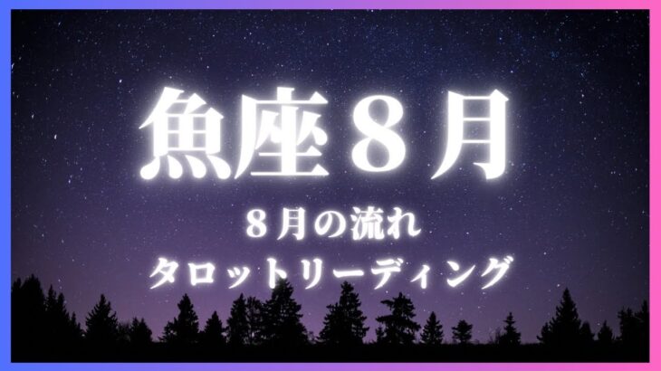 魚座さん８月の流れ、タロット・オラクルカードリーディング