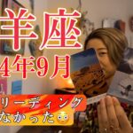 【山羊座】2024年9月の運勢　こんなリーディング今までなかった😳過去一の深掘りレベルかもしれません⚠️